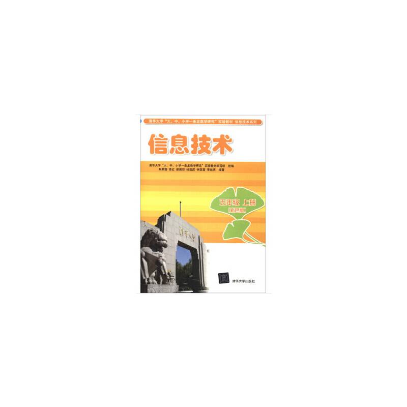 信息技术：五年级上册（彩色版）/清华大学“大、中、小学一条龙教学研究”实验教材