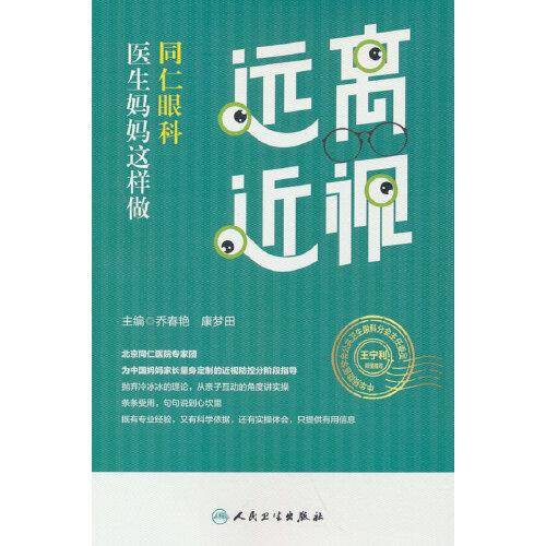 远离近视，同仁眼科医生妈妈这样做