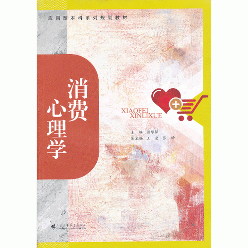 消费心理学