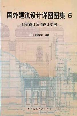 国外建筑设计详图图集6
