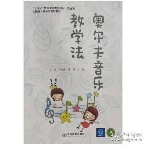 奥尔夫音乐教学法