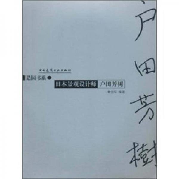 日本景观设计师户田芳树