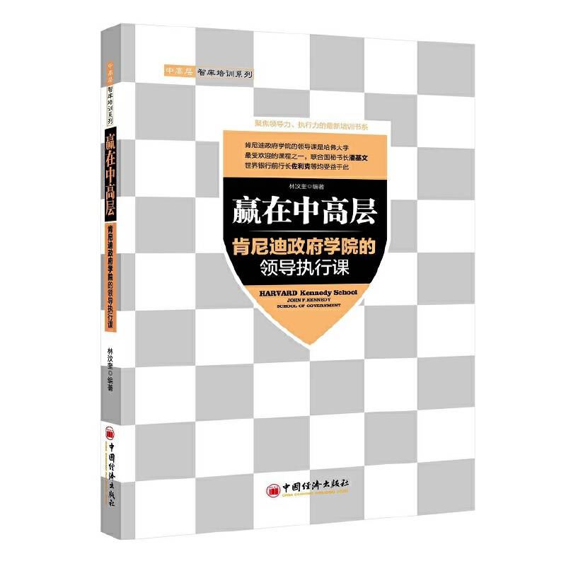赢在中高层：肯尼迪政府学院的领导执行课