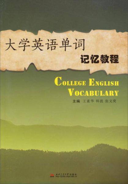 大学英语单词记忆教程