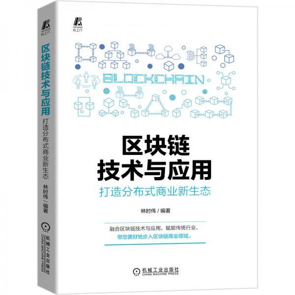 区块链技术与应用：打造分布式商业新生态