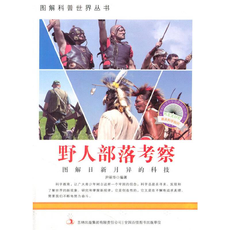 图解科普・爱科学学科学系列丛书：野人部落考察