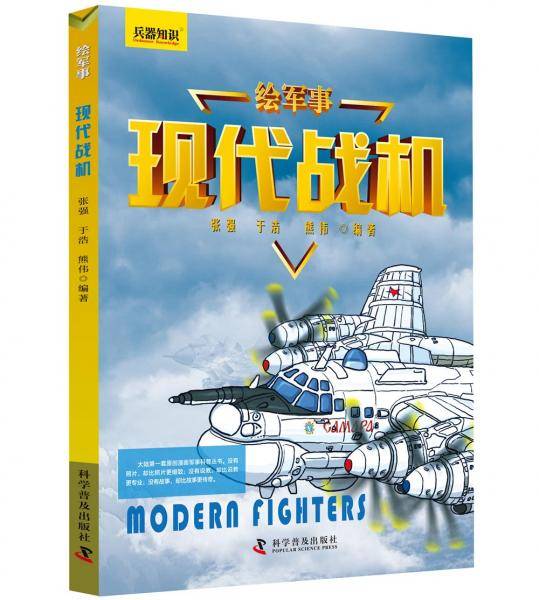 绘军事 现代战机