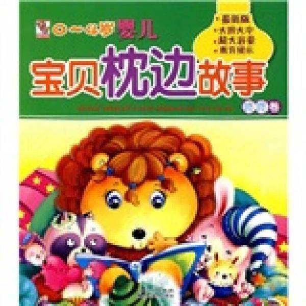 0～4岁婴儿 宝贝枕边故事 咚咚卷