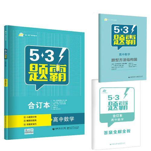 53高考 五三 合订本 高中数学 五三题霸 曲一线科学备考（2019）