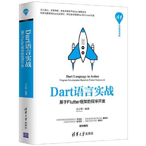 Dart语言实战：基于Flutter框架的程序开发/清华开发者书库