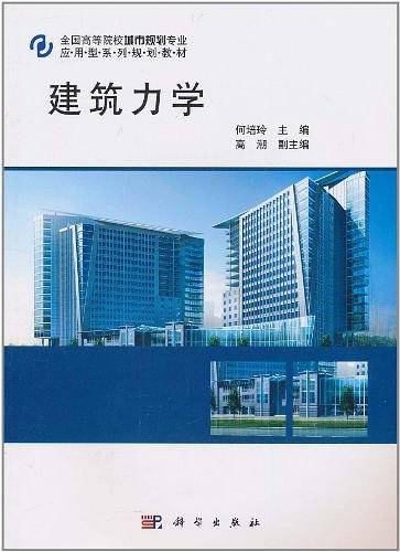建筑力学