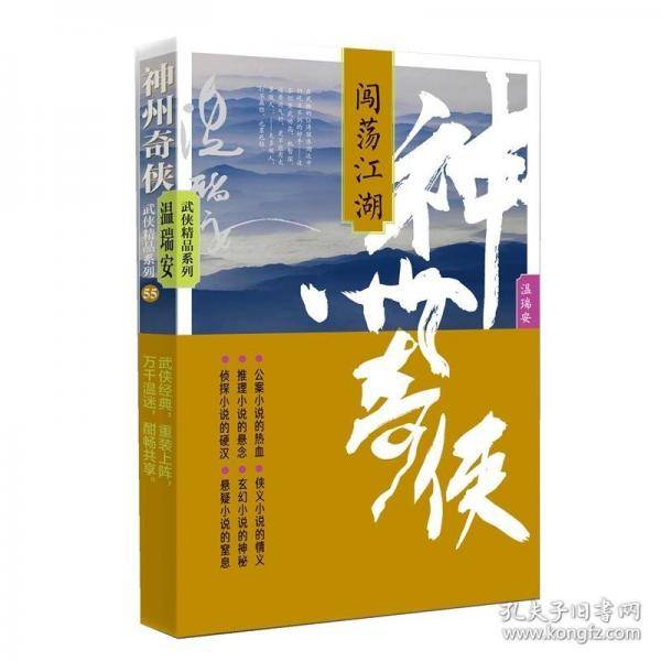 神州奇侠：闯荡江湖（成毅主演《赴山海》原著 温瑞安