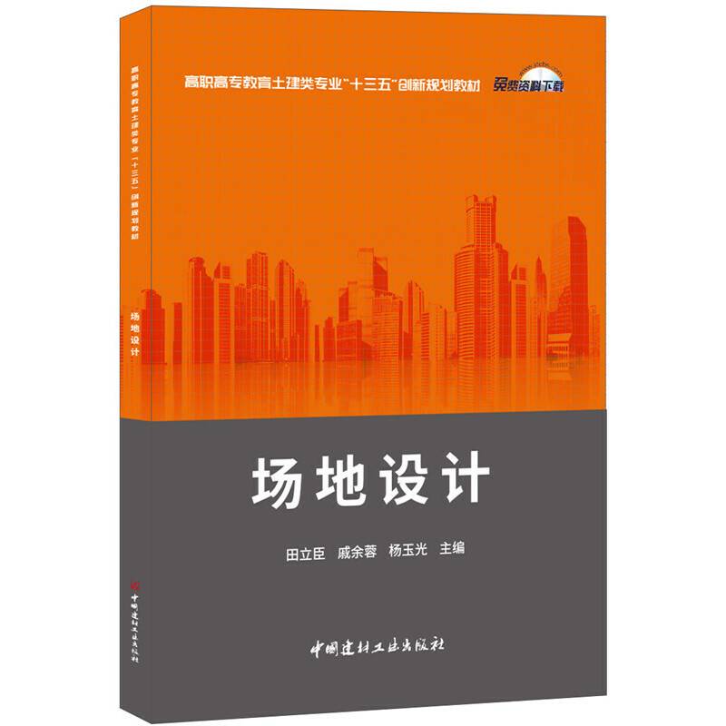 场地设计・高职高专教育土建类专业“十三五”创新规划教材