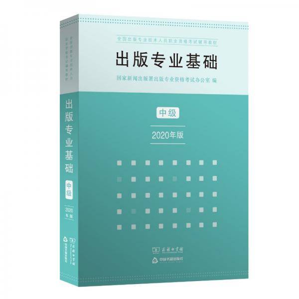 出版专业基础·中级（2020年版）
