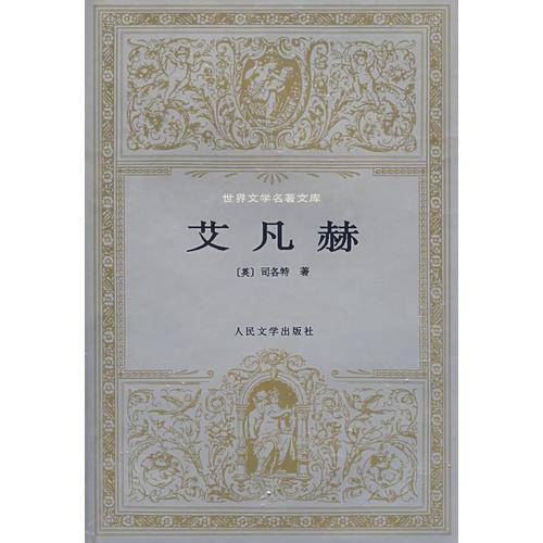 艾凡赫