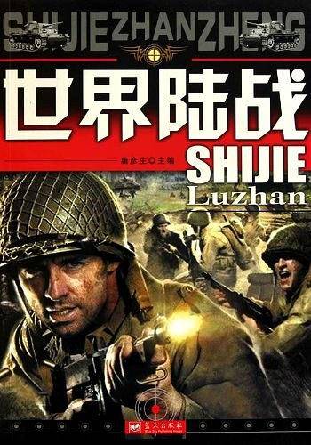 世界陆战