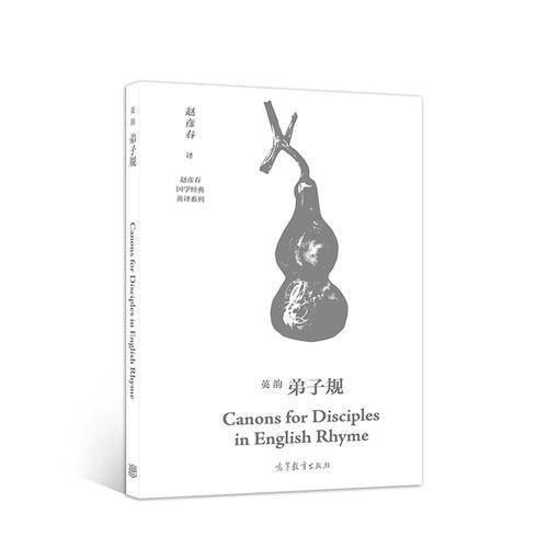英韵弟子规  Canons for Disciples in English R