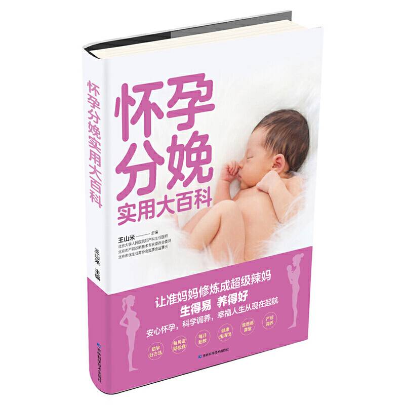 怀孕分娩实用大百科