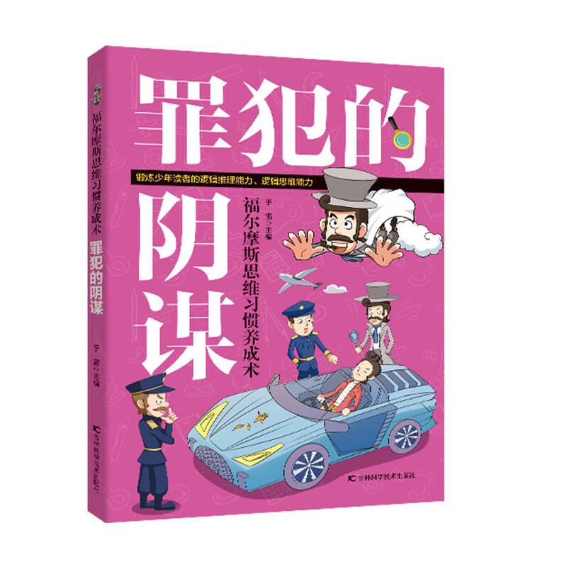 福尔摩斯思维习惯养成术：罪犯的阴谋