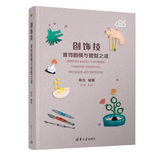 创饰技 首饰翻模与塑型之道