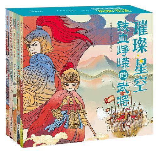 璀璨星空：铁血峥嵘的武将