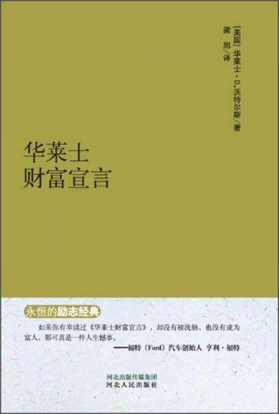 永恒的励志经典系列  华莱士财富宣言