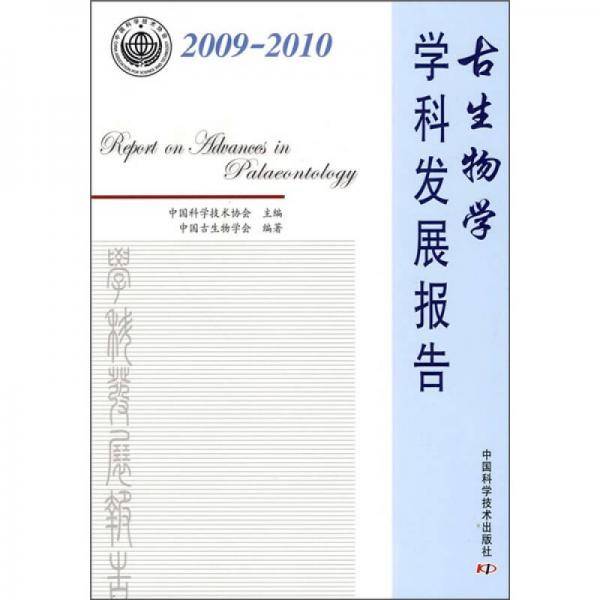 2009-2010古生物学学科发展报告