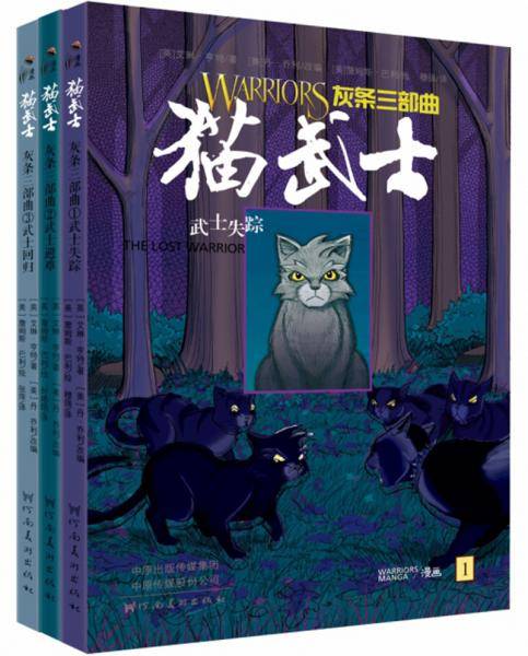 猫武士漫画：灰条三部曲