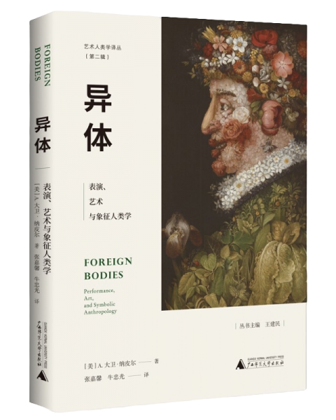 异体：表演、艺术与象征人类学