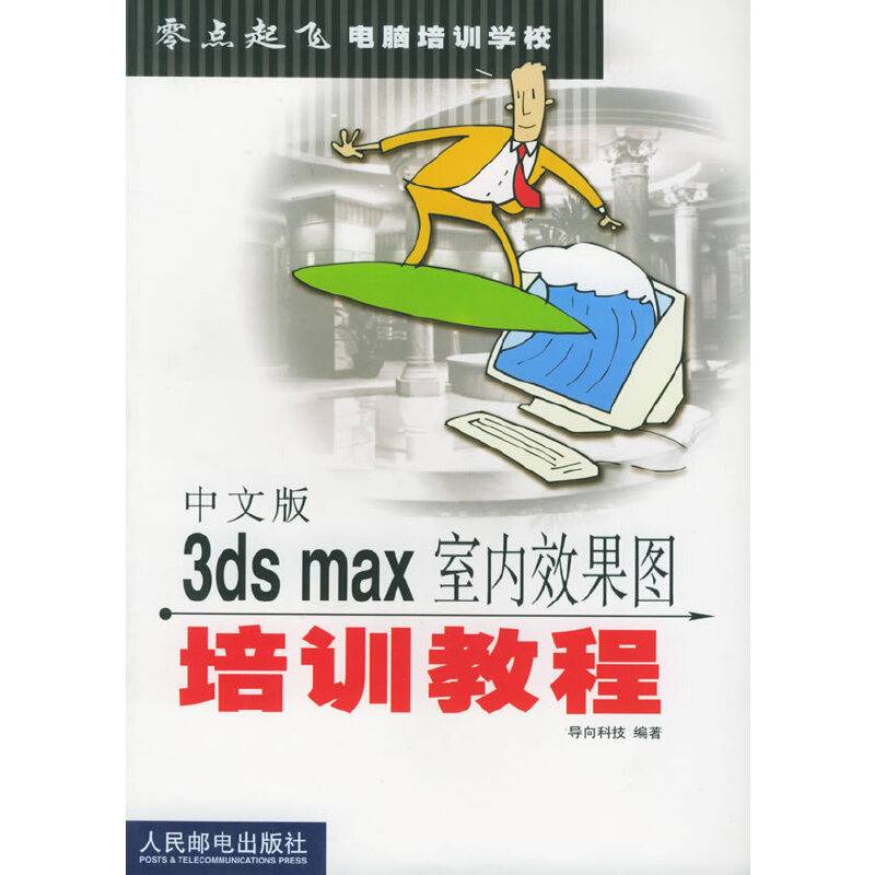 中文版3DS MAX室内效果图培训教程——零点起飞电脑培训学校