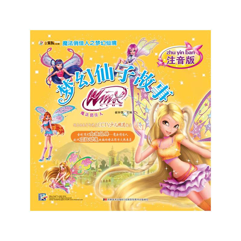 魔法俏佳人之梦幻仙境-梦幻仙子故事