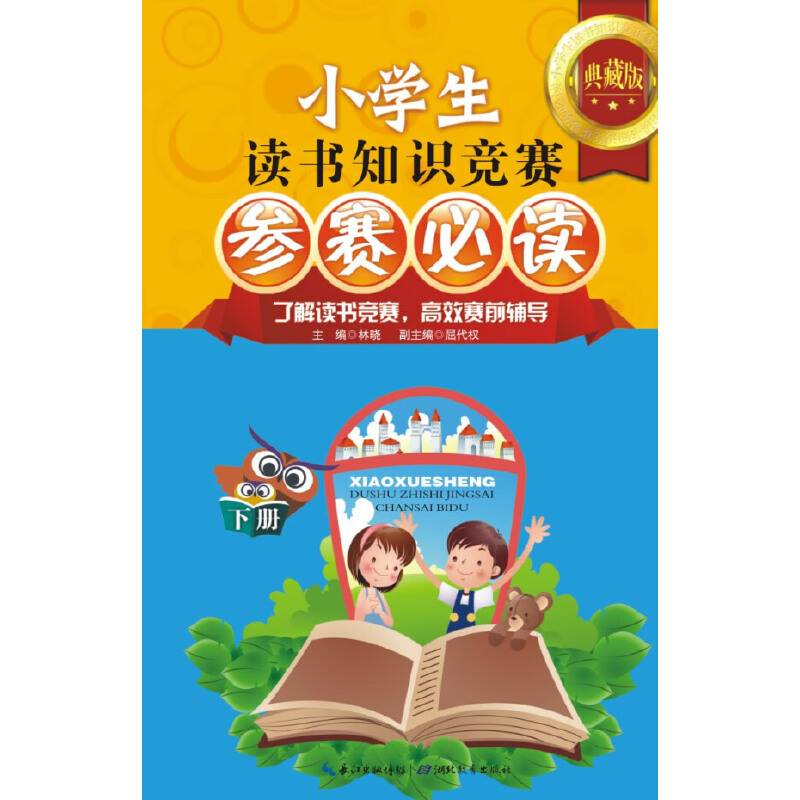 小学生读书知识竞赛参赛 下册