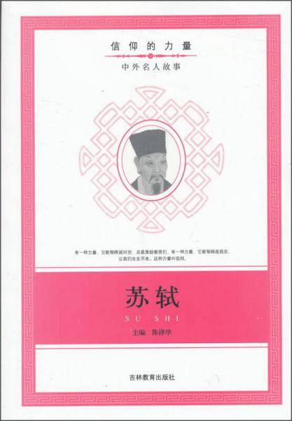信仰的力量：苏轼