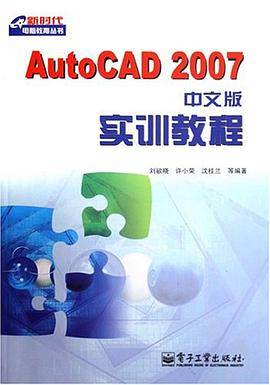 AutoCAD 2007中文版实训教程