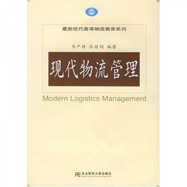 最新现代高等物流教育系列：现代物流管理