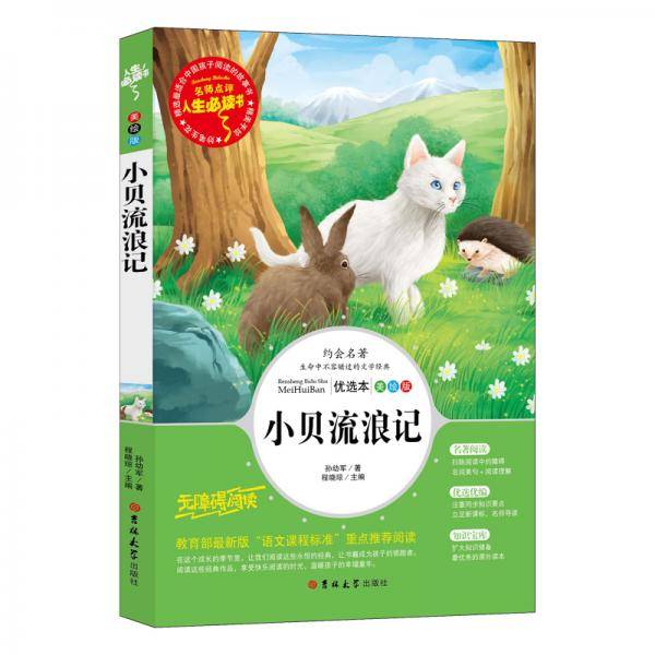 小贝流浪记/语文必读丛书分级课外阅读青少版（无障碍阅读彩插本）名师点评 四色印刷