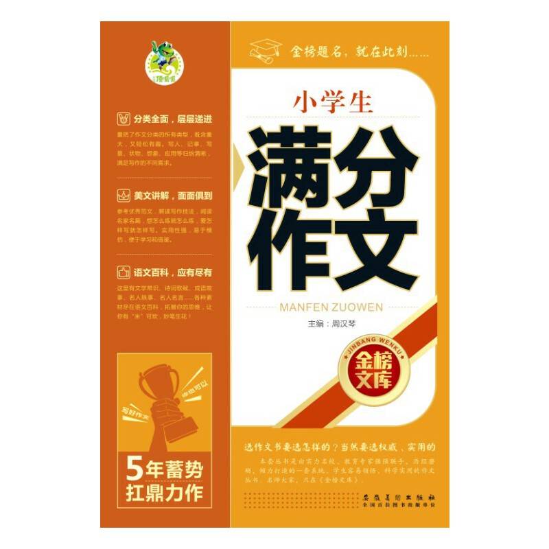 小学生满分作文/金榜文库