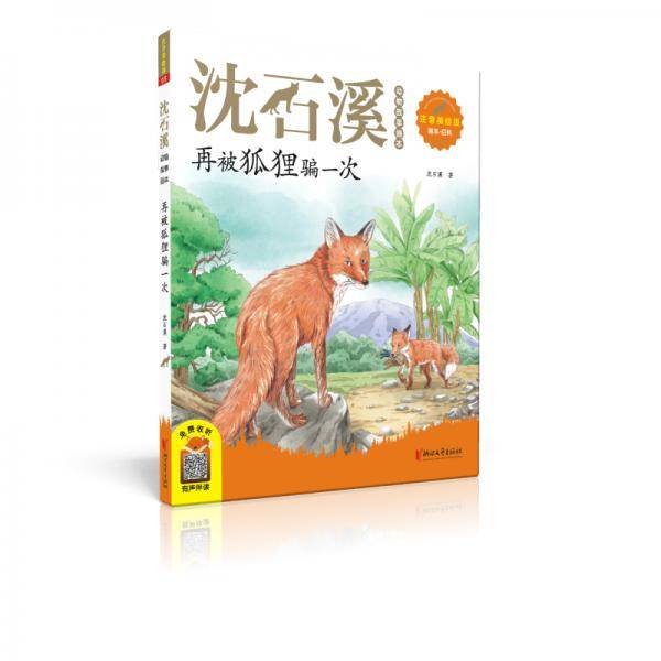 再被狐狸骗一次（注音美绘版）/沈石溪动物故事画本