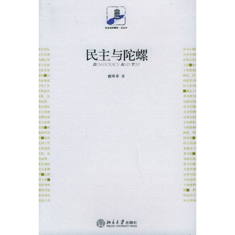 民主与陀螺——未名社科菁华·政治学