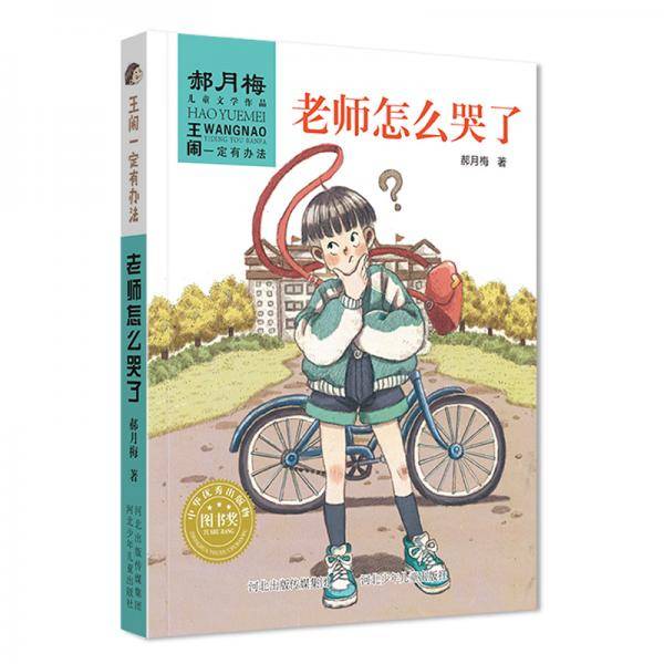 王闹一定有办法：老师怎么哭了