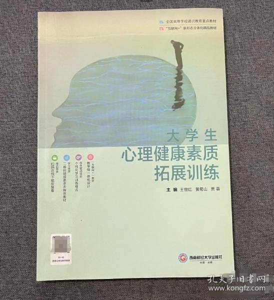 大学生心理健康素质拓展训练