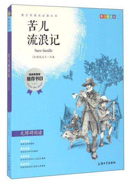 钟书图书·我最优阅·青少版彩插版·苦儿流浪记（第二辑）