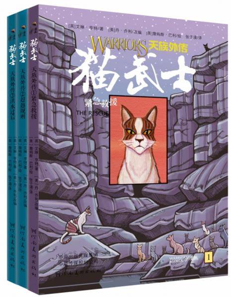 猫武士漫画：天族外传