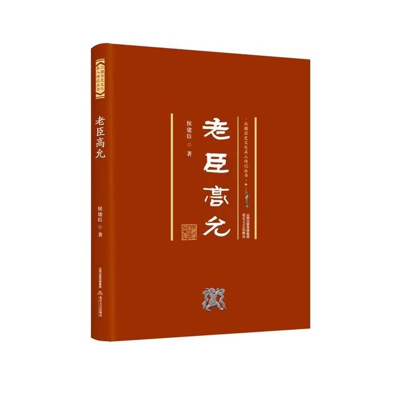 老臣高允 北魏历史文化名人传记丛书