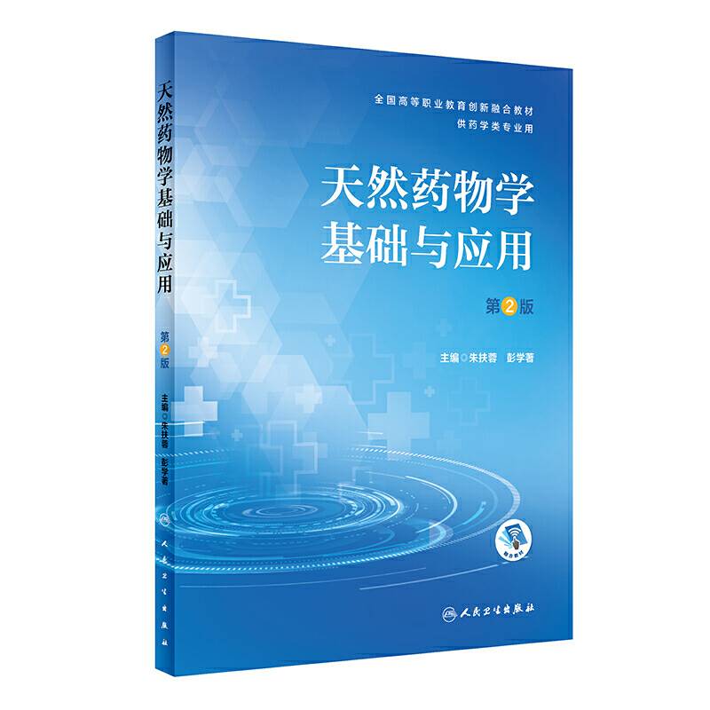 天然药物学基础与应用