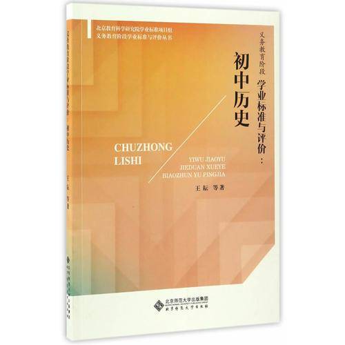 义务教育阶段学业标准与评价丛书 义务教育阶段学业标准与评价：初中历史