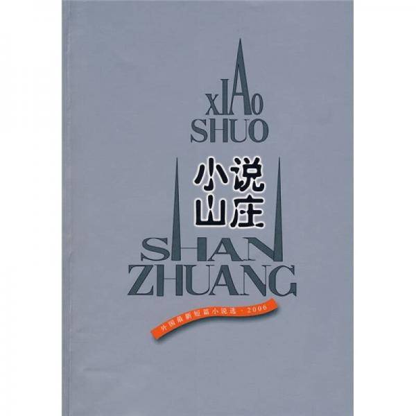 小说山庄：外国最新短篇小说选・2006