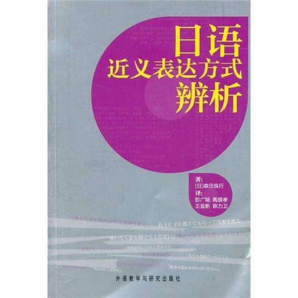 日语近义表达方式辨析