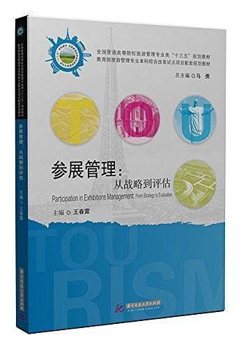 参展管理：从战略到评估