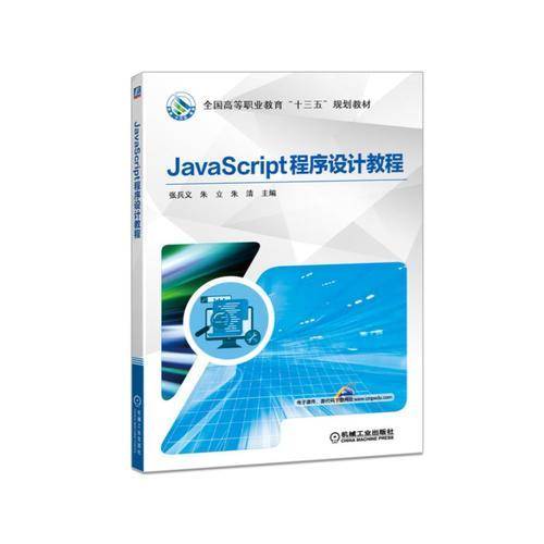 JavaScript程序设计教程